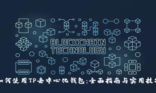 如何使用TP去中心化钱包：全面指南与实用技巧
