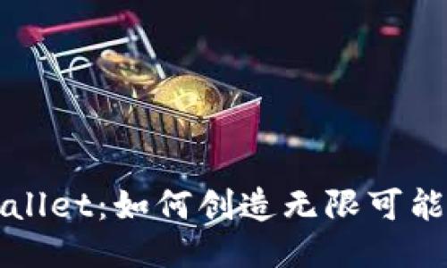 : 探索TPWallet：如何创造无限可能的钱包数量