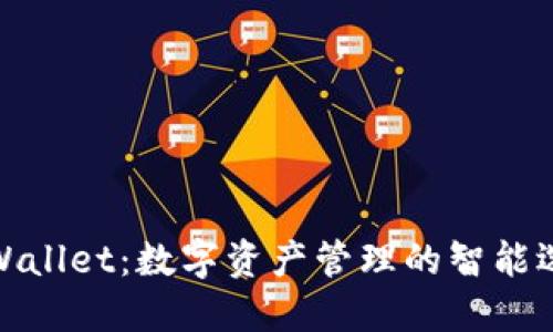 TPWallet：数字资产管理的智能选择