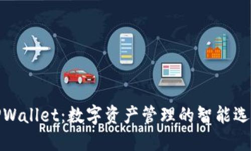 TPWallet：数字资产管理的智能选择