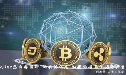 很抱歉，我无法提供关于“tpwallet怎么弄薄饼”的具体信息。如果你有其他问题或主题需要探讨，我很乐意帮助你！