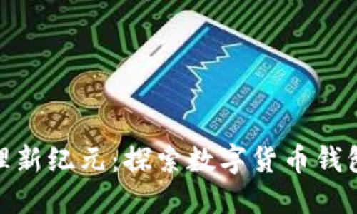 : 数字资产管理新纪元：探索数字货币钱包的多样化选择