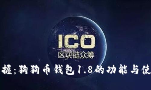 完全掌握：狗狗币钱包1.8的功能与使用指南