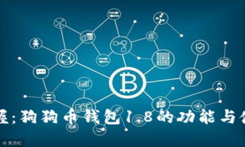 完全掌握：狗狗币钱包1.8的功能与使用指南