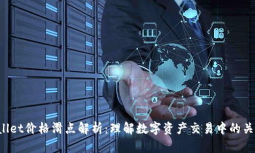  TPWallet价格滑点解析：理解数字资产交易中的关键因素