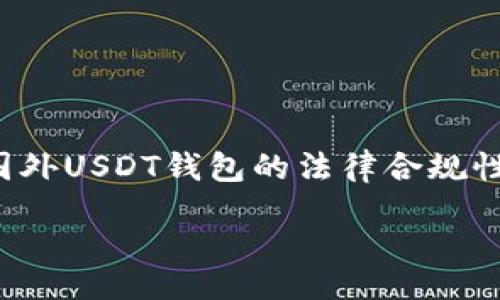 在此回答中，我们将探讨有关下载国外USDT钱包的法律合规性及其相关问题。以下是内容的结构：

b
