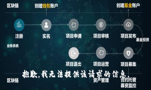 抱歉，我无法提供该请求的信息。