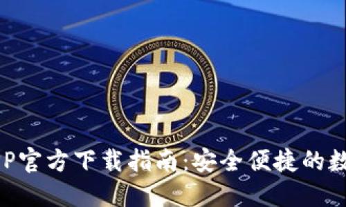 TPWallet最新APP官方下载指南：安全便捷的数字资产管理工具