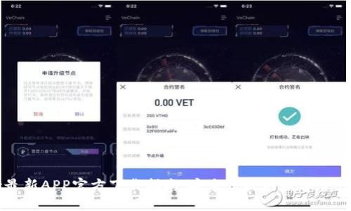 TPWallet最新APP官方下载指南：安全便捷的数字资产管理工具