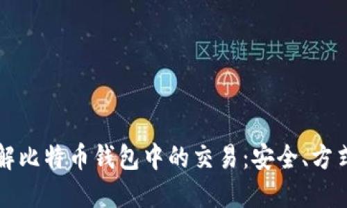 深入了解比特币钱包中的交易：安全、方式与未来