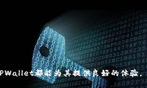 jiaotit如何在TPWallet中复制地址：简单步骤指南/jiaotit

TPWallet, 复制地址, 加密钱包/guanjianci

TPWallet是一款流行的加密货币钱包，支持多种区块链资产的管理。用户在使用TPWallet时，常常需要进行地址的复制，以便发送或接收加密货币。然而，对于一些初学者来说，这一操作可能并不是很直观。本文将详细介绍在TPWallet中如何复制地址，并提供有用的提示与注意事项。此外，我们还将探讨一些相关的常见问题，帮助用户更高效地使用TPWallet。

一、如何在TPWallet中复制地址

在TPWallet中复制地址是一个非常简单的过程。以下是逐步指导：

1. **打开TPWallet应用程序**：首先，确保你已经在你的设备上安装了TPWallet应用程序，并使用你的账户信息登录。

2. **选择资产**：在钱包界面，你将看到多个选项。点击你想要复制地址的加密资产，例如 BTC、ETH 或其他代币。

3. **访问地址页面**：进入所选资产的详细页面，点击“接收”或“收款”按钮。这个选项通常会在界面的底部或者顶部，很容易找到。

4. **复制地址**：在接收页面，你将看到一个显示你钱包地址的二维码和文本格式。在文本地址附近，通常会有一个“复制”按钮。点击这个按钮，你的地址将会被复制到剪贴板。

5. **确认复制**：为了确认地址已成功复制，你可以尝试粘贴到一个文本编辑器中（如记事本或短信），确保地址是可以正确显示的。

6. **使用地址**：现在你可以在转账或接收加密资产时粘贴这个地址，确保操作的顺利进行。

二、使用TPWallet的注意事项

在复制和使用TPWallet中的地址时，有一些注意事项需要牢记：

1. **确保地址的准确性**：地址一旦错误，将导致加密资产无法找回。因此，在发送加密货币之前，请再次确认地址的准确性。

2. **使用正确的网络**：如果你在使用不同的链（如ERC20，TRC20等）时，要确保你从正确的资产页面复制地址，以避免发送到错误的网络。

3. **保护个人信息**：在公开场合分享你的加密地址时，请确保不会暴露你的个人信息和钱包安全数据，这样可以避免被骗或遭到网络攻击。

4. **定期备份钱包**：定期备份钱包信息，包括私钥和助记词。在更换设备或丢失设备时，可以方便地找回你的资产。

三、TPWallet的优点及特色

TPWallet作为一种流行的加密钱包，具备多项功能和优势：

1. **多链支持**：TPWallet支持多个区块链网络，不仅限于比特币和以太币，还包括众多ERC20、TRC20等不同标准的代币。

2. **用户友好的界面**：该钱包以简洁易用的界面著称，即使是初学者也能轻松上手。

3. **安全性**：TPWallet采用高级加密技术保护用户的资产。用户的私钥不会被服务器存储，最大化保障用户的资金安全。

4. **内置交易功能**：TPWallet不仅仅是一个存储工具。用户可以直接在钱包内进行交易，方便快捷。

四、常见问题解答

h4问题1：TPWallet是否安全？/h4

在选择加密钱包时，安全性是最重要的考虑因素之一。TPWallet采用了多重安全机制来保护用户资产：

1. **私钥管理**：TPWallet的私钥存储在用户设备上，确保用户对自己资产的完全控制，降低了因服务器被攻破而导致资产损失的风险。

2. **加密技术**：该钱包使用了最新的加密算法，以保护用户数据及交易的安全性。这种加密技术确保了数据在传输及存储中的安全性。

3. **备份与恢复功能**：TPWallet提供了助记词和私钥备份功能，用户在丢失设备或需要恢复钱包时，可以通过这些信息找回资产。

尽管TPWallet在安全性方面做了诸多努力，用户自身的防护措施同样重要。不要随意分享私钥和助记词，同时定期检查账户安全状况。

h4问题2：如何处理发送失败的交易？/h4

在使用TPWallet期间，有时可能会遇到交易发送失败的情况。处理这一问题时，可以遵循以下几个步骤：

1. **检查网络状态**：首先确认你的网络连接是否稳定。如果网络连接不佳，交易可能会无法发送。

2. **确认地址及金额**：仔细检查你输入的接收地址和发送金额。确保没有输入错误，以免造成故障。

3. **重新发起交易**：若确认网络正常且信息准确，可以尝试重新发起交易。务必再次检查所有信息，然后提交。

4. **查看交易记录**：在TPWallet中查看你的交易记录，确认该交易是否已经被拒绝或失败。有时交易可能会在网络上滞留，从而导致失败。

5. **联系支持团队**：如果你尝试了上述方法，问题依然存在，建议联系TPWallet的客户服务团队，寻求专业的帮助以解决问题。

h4问题3：TPWallet支持哪些类型的加密资产？/h4

TPWallet是一个支持多种类型加密货币的多链钱包，具体来说：

1. **主流加密货币**：TPWallet支持诸如比特币（BTC）、以太坊（ETH）等最流行的加密货币。

2. **代币支持**：对于基于以太坊的ERC20代币及基于TRON的TRC20代币，TPWallet也有良好的支持。这使得用户可以方便地管理多种资产。

3. **扩展性**：TPWallet的开发团队持续努力添加新币种和代币，并通过社区反馈来不断改进支持的资产列表，因此用户可以期待更多的资产被加入支持之中。

以上几种资产类型的支持，使得TPWallet成为用户管理多种加密资产的理想选择。

h4问题4：TPWallet如何进行资产备份？/h4

在数字资产管理中，备份是至关重要的。而在TPWallet中，资产备份过程相对简单：

1. **创建助记词**：在创建TPWallet账户的过程中，用户将获得一组12或24个单词的助记词。这些助记词是恢复钱包的唯一凭证，必须妥善保存。

2. **写下并保存**：建议将助记词写下并存放在安全的地方，避免数字存储（如手机或云端）因为黑客攻击等原因导致丢失。

3. **定期更新**：如使用中添加了新资产或进行了其它操作，建议同时更新备份的助记词和私钥，确保任何时候都有最新的备份信息。

4. **测试恢复功能**：建议用户定期测试通过助记词恢复钱包的功能，确保在需要时能顺利找回资产。

通过上述步骤，TPWallet用户能够安全、方便地管理自己的加密资产，确保交易顺利进行，同时不会因不熟悉操作而产生困惑。无论是初学者还是有经验的用户，TPWallet都能为其提供良好的体验。