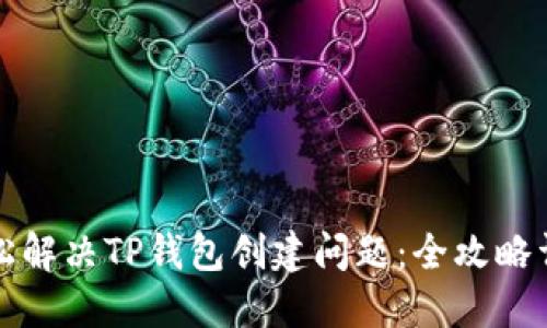 轻松解决TP钱包创建问题：全攻略详解