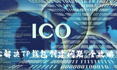 轻松解决TP钱包创建问题：全攻略详解