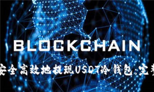 如何安全高效地提现USDT冷钱包：完整指南