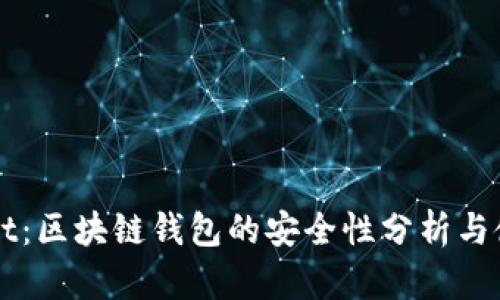 TPWallet：区块链钱包的安全性分析与使用指南