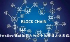 TPWallet：区块链钱包的安全