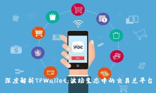 深度解析TPWallet：波场生态中的交易兑平台