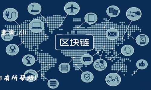 在讨论关于TPWallet注册时是否能选择地址的问题之前，我们首先需要了解TPWallet的基本概念、功能以及其运作方式。TPWallet是一款为用户提供多种数字资产管理服务的钱包应用，支持多种区块链和加密货币，致力于为用户提供便捷、安全的数字资产存储和交易环境。

在注册过程中，TPWallet通常会要求用户提供一定的个人信息以及设置登录凭证，而「选择地址」的概念在这里可以有多种理解。

以下是讨论TPWallet注册是否能选择地址的问题背景和可能的答案。

TPWallet是什么？
TPWallet是一款集数字货币存储、交易和多链资产管理于一体的钱包应用。它支持多个区块链网络，包括以太坊、比特币、波场等，使用户能够在一个平台上管理不同种类的数字资产。TPWallet提供了友好的用户界面和强大的安全性，非常适合初学者及专业用户使用。

TPWallet的注册流程
在进行TPWallet注册时，用户通常需要下载应用程序并按照以下步骤操作：
ul
li打开应用程序，选择“注册”或“创建钱包”选项。/li
li填写所需的个人信息，例如用户名、密码以及一些身份验证信息。/li
li在注册过程中，系统可能会生成一个助记词以确保钱包的恢复和安全性。/li
li确认并接受有关服务条款和隐私政策。/li
li完成注册后，可以使用生成的钱包地址进行加密货币的接收和发送。/li
/ul

是否能选择地址？
在TPWallet注册时，用户并不需要手动选择钱包地址。钱包地址是由系统自动生成的，通常基于用户的公钥进行加密计算。每个用户在创建钱包时会获得一个唯一的钱包地址，这是区块链网络中识别用户身份的关键。
虽然TPWallet不支持用户在注册时手动选择地址，但用户可以在其钱包的设置或账户信息中检索到自己的地址，而在进行交易时，系统也会提供相应的地址供用户使用。用户在后期使用中，可以生成新的地址以增强隐私性和安全性，但这通常是在应用的设置中进行的，而非在注册阶段。

可能相关的问题
ol
liTPWallet如何保障用户资产的安全性？/li
liTPWallet支持哪些类型的加密货币？/li
li用户在注册后如何进行钱包地址的管理？/li
liTPWallet的使用步骤和常见问题解决方案有哪些？/li
/ol

TPWallet如何保障用户资产的安全性？
用户在选择任何数字资产钱包时，安全性都是首要考虑的因素。TPWallet在保障用户资产安全方面采取了一系列措施：
ul
listrong私钥加密：/strongTPWallet生成的每个钱包都有独立的私钥，用户是私钥的唯一持有者，这意味着只有用户才能控制其资产的访问权。/li
listrong多重签名机制：/strongTPWallet支持多重签名选项，可以让用户在进行大额交易时设置额外的安全验证。/li
listrong生物识别技术：/strong对于移动用户，TPWallet还可以启用指纹识别或面部识别来增加账户的安全性。/li
listrong定期安全审计：/strongTPWallet团队定期对钱包的安全性进行审计，寻找和修补任何潜在的安全漏洞。/li
listrong用户教育：/strongTPWallet还提供关于安全使用钱包的教育内容，帮助用户识别钓鱼网站、恶意软件等威胁，增强自身的安全意识。/li
/ul
综上所述，TPWallet在多方面采取措施以确保用户资产的安全，同时用户也肩负着保护自己资产的责任，如妥善保管助记词和私钥。

TPWallet支持哪些类型的加密货币？
TPWallet的一个重要特点是支持多币种管理，这使得它在用户中受到了广泛欢迎。具体来讲，TPWallet支持的加密货币包括但不限于：
ul
listrong比特币（BTC）：/strong作为最早和最著名的加密货币，比特币在TPWallet中是核心支持的一部分。/li
listrong以太坊（ETH）：/strong以太坊因其智能合约功能而广受欢迎，TPWallet为以太坊用户提供了便捷的管理接口。/li
listrong波场（TRC20）：/strong波场网络的代币也得到了TPWallet的支持，用户可以方便地进行波场生态内的交易。/li
listrongUSDT及其他稳定币： /strong支持一些主流的稳定币，如USDT，为用户提供了更多的交易选择和稳定性。/li
listrongERC20代币：/strongTPWallet支持大部分ERC20代币，使得用户可以在应用中方便地管理各种去中心化金融项目的代币。/li
/ul
除了上述加密货币，TPWallet持续增加对新兴币种和代币的支持，用户可以通过官方渠道了解最新的信息。

用户在注册后如何进行钱包地址的管理？
注册完成后，用户可以通过TPWallet界面进行钱包地址的管理，以下是一些主要的管理功能：
ul
listrong地址查看：/strong用户可以在主界面中找到自己的钱包地址，通常会以二维码和文本的方式显示。/li
listrong地址生成：/strong为了提高隐私性，TPWallet允许用户生成多个钱包地址，用户可以在钱包设置中找到相关功能。/li
listrong交易历史：/strong用户可以随时查看与各个地址的交易记录，了解资产的流动情况。/li
listrong导入/导出私钥：/strong用户可以在必要时导入或导出私钥，但需要注意保存好私钥的安全性。/li
listrong地址标记：/strong用户在TPWallet中还可以为不同的地址添加标签，以便更好地进行资产管理和记账。/li
/ul
这些功能的设计旨在便利用户管理其加密资产，同时也强调了用户在管理过程中的责任。

TPWallet的使用步骤和常见问题解决方案有哪些？
TPWallet的使用步骤相对简单，以下是详细的使用流程：
ol
listrong下载和安装：/strong前往TPWallet官网或应用商店下载并安装应用。/li
listrong注册钱包：/strong按照之前提到的注册步骤，填写相关信息并创建新钱包。/li
listrong备份助记词：/strong在生成助记词后，务必妥善保存，以防钱包丢失或损坏。/li
listrong向钱包充值：/strong用户可以通过转账或其他方式向其钱包充入加密资产。/li
listrong发送/接收资产：/strong在需要进行交易时，可以选择发送或接收功能，输入相应地址进行操作。/li
/ol
在使用TPWallet的过程中，用户可能会遇到一些常见问题，例如：
ul
listrong忘记密码：/strong如果用户忘记登录密码，可以通过应用内的密码恢复操作进行重置，但需要助记词的支持。/li
listrong交易未成功：/strong如果发生交易未能成功的问题，用户应首先检查交易状态，并确保网络正常，然后联系客服查询。/li
listrong地址无法接收转账：/strong检查地址是否正确，并确认目标网络的兼容性。/li
listrong资产到账延迟：/strong在区块链网络拥堵时，交易确认时间可能会延长。/li
/ul
为了帮助用户更好地解决这些问题，TPWallet通常会提供FAQ和用户支持服务。

通过以上的介绍，我们可以清晰地了解到TPWallet的注册流程和相关安全信息，也解答了关于选择地址的疑问。希望对你有所帮助！