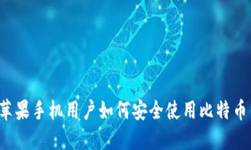 国内苹果手机用户如何安全使用比特币钱包？