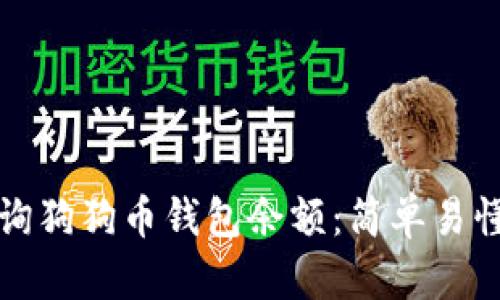 如何查询狗狗币钱包余额：简单易懂的指南