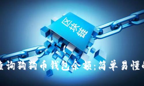 如何查询狗狗币钱包余额：简单易懂的指南