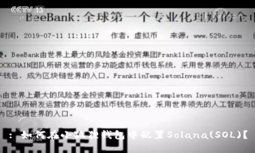 : 如何在小狐狸钱包中配置Solana(SOL)？