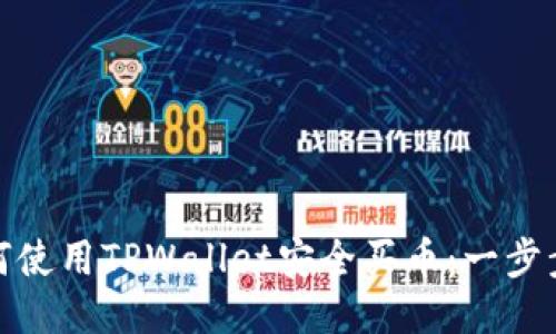 : 如何使用TPWallet安全买币：一步步指南