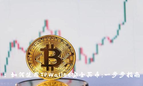: 如何使用TPWallet安全买币：一步步指南