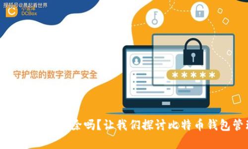 内容
比特币新建钱包能删除吗？让我们探讨比特币钱包管理的奥秘