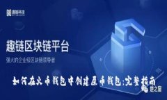 如何在火币钱包中创建屎