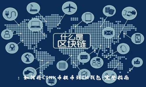 : 如何将LINK币提币到IM钱包：完整指南