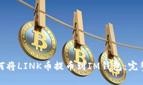 : 如何将LINK币提币到IM钱包：完整指南