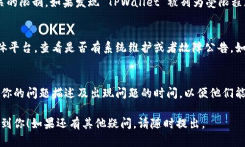 连接不上 TPWallet 可能有多种原因，包括网络问题、软件设置错误、设备兼容性等。以下是一些可能导致这个问题的原因和解决方案：

### 1. 网络问题
首先，检查你的网络连接是否正常。你可以尝试在浏览器中打开其他网站，确认互联网是否稳定。若网络连接不佳，TPWallet 可能无法正常加载。确保你的设备（如电脑、手机）连接到一个强健的网络，并尝试重启路由器或者切换网络，例如使用数据流量代替 Wi-Fi，或者反之。

### 2. 浏览器兼容性
TPWallet 可能在不同的浏览器中表现不同。确保你使用的是最新版本的 Chrome、Firefox 或其他主流浏览器。如果使用的是旧版本的浏览器，可能会导致某些功能无法正常工作。这种情况下，更新浏览器或者尝试在不同的浏览器中打开 TPWallet 可以解决问题。

### 3. 钱包配置
如果你已在 TPWallet 中设置了特定的配置，确认这些配置是否正确。有时候输入错误的私钥或者助记词也会导致无法连接钱包。建议你仔细检查并重新输入相关信息，确保没有任何拼写错误。

### 4. 应用程序版本
如果你正在使用手机应用版的 TPWallet，检查应用版本是否是最新的。应用程序的较旧版本可能存在bug或者不再支持的功能。访问应用商店，查看是否有可用的更新，并进行更新以确保最佳的使用体验。

### 5. 防火墙和安全软件
有时，防火墙或者安全软件可能会阻止你连接到 TPWallet。检查你的电脑或手机上的安全软件设置，看是否有相关的限制。如果发现 TPWallet 被列为受限程序，调整其权限设置允许访问，或者在尝试连接时暂时禁用这些安全软件。

### 6. 服务器问题
如果所有设置和网络连接都正常，可能是 TPWallet 服务本身存在问题。你可以访问他们的官方网站或者社交媒体平台，查看是否有系统维护或者故障公告。如果是服务器问题，你需要耐心等待官方修复。

### 7. 客服支持
如果以上方法都无法解决问题，可以尝试联系 TPWallet 的客户支持。他们可以提供更具体的帮助和指导。准备好你的问题描述及出现问题的时间，以便他们能更有效地解决你的问题。

总之，连接不上 TPWallet 的问题可以手动排查多个方面，找出造成衔接不良的根本原因，希望以上的建议可以帮到你！如果还有其他疑问，请随时提出。