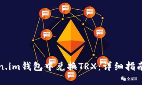 如何在Token.im钱包中兑换TRX：详细指南与实用技巧