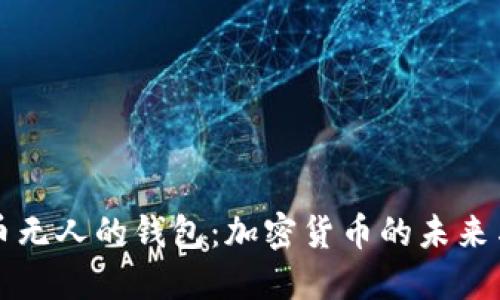 比特币无人的钱包：加密货币的未来与挑战