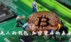 比特币无人的钱包：加密