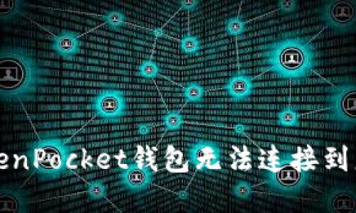 如何解决TokenPocket钱包无法连接到服务器的问题