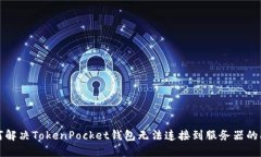 如何解决TokenPocket钱包无法
