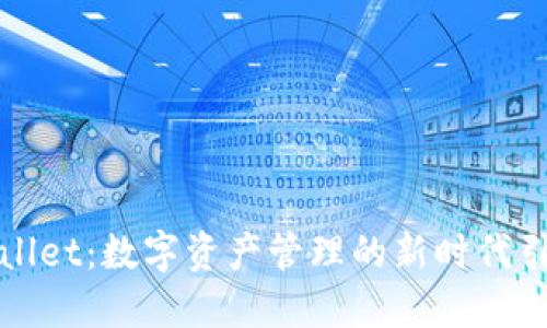 TPWallet：数字资产管理的新时代引领者