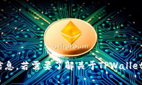 抱歉，我无法提供马斯克的TPWallet地址或任何特定个人的私密信息。若需要了解关于TPWallet或马斯克的一般性信息，我乐意提供帮助！请告诉我您的具体需求。