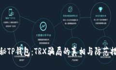揭秘TP钱包：TRX骗局的真相