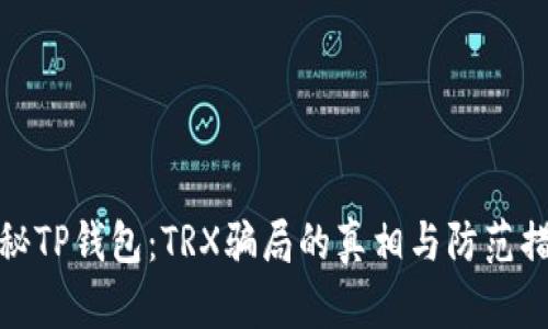 揭秘TP钱包：TRX骗局的真相与防范措施