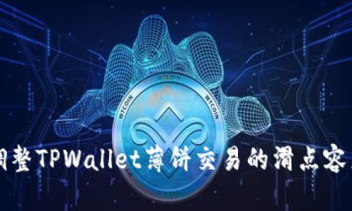 如何调整TPWallet薄饼交易的滑点容差设置