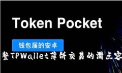 如何调整TPWallet薄饼交易的