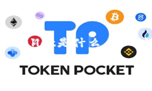 在讨论tpwallet能否修改密码之前，我们需要全面了解tpwallet是什么，它的主要功能和使用方法。我们将通过几个方面进行详细探讨。

tpwallet密码修改指南：轻松保护你的数字资产