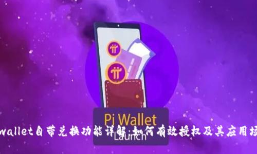 tpwallet自带兑换功能详解：如何有效授权及其应用场景