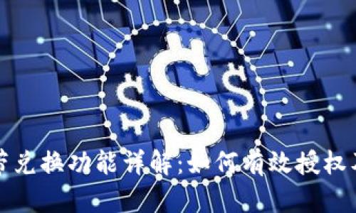 tpwallet自带兑换功能详解：如何有效授权及其应用场景
