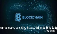 如何找回TokenPocket钱包中的