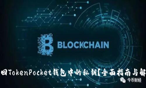 如何找回TokenPocket钱包中的私钥？全面指南与解决方案