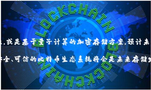    如何安全存储比特币：步骤指南  / 
 guanjianci  比特币, 钱包, 资产安全  /guanjianci 

比特币的基本概念
比特币是一种去中心化的数字货币，由中本聪在2009年发明。它的特点是去中心化、匿名性以及全球流通性。比特币的产生依赖于复杂的计算和区块链技术，这是一个由多个节点共同维护的公共账本。随着越来越多的人认可这种货币，比特币逐渐成为一种投资和价值储存的工具。然而，要有效地存储比特币，选择合适的钱包并了解其运作方式是至关重要的。

比特币钱包的类型
在讨论如何将比特币存入钱包之前，我们需要了解不同类型的钱包。比特币钱包主要分为以下几类：
ul
    listrong软件钱包/strong：这些钱包可以在电脑或手机上下载并运行，包括桌面钱包和移动钱包。桌面钱包如Bitcoin Core，移动钱包如Atomic Wallet。/li
    listrong硬件钱包/strong：这些是专用于存储比特币的物理设备，如Ledger和Trezor。硬件钱包由于其脱机存储的特性，通常被认为是最安全的选择。/li
    listrong纸钱包/strong：这是将比特币的公钥和私钥打印在纸上的一种方式，虽然这种方式安全，但需要妥善保管，防止丢失或损毁。/li
    listrong在线钱包/strong：这些钱包一般由第三方提供，用户需要在网上注册。虽然使用方便，但安全性较低，风险较高，适合小额交易。/li
/ul

如何选择合适的钱包
选择合适的比特币钱包取决于用户的需求和使用场景。用户需要考虑以下几个因素：
ul
    listrong安全性/strong：如果你打算长期存储比特币，则硬件钱包是最理想的选择，其采用加密技术保护用户的私钥，能够免受在线攻击。/li
    listrong使用便捷性/strong：如果你希望经常交易，那么移动钱包可能更适合它们使用方便，操作简单。/li
    listrong存储额度/strong：如果你需要存储大量比特币，硬件钱包更有优势。/li
    listrong社区支持/strong：选择被广泛使用和认可的钱包，确保有及时的支持和更新。/li
/ul

如何将比特币存入钱包
存储比特币的过程相对简单，下面是将比特币存入钱包的步骤：
ol
    listrong选择钱包/strong：根据上面的选择标准决定使用哪种类型的钱包，下载或购买所需的钱包。/li
    listrong设置钱包/strong：安装并设置钱包，确保备份助记词或私钥以防丢失。/li
    listrong找到支付地址/strong：每个钱包都有唯一的收款地址，复制这个地址以备接收比特币。/li
    listrong进行比特币转账/strong：从交易所或其他钱包转移比特币到你的钱包地址，通常需要填写转账金额和地址。/li
    listrong确认交易/strong：交易确认后，比特币将显示在你的钱包余额中。/li
/ol

四个相关问题
1. 如何确保比特币钱包的安全性？
确保比特币钱包的安全性是非常重要的，尤其是当你存储较大金额的比特币时。以下是几个建议：
ul
    listrong使用复杂的密码/strong：创建强密码并定期更换，避免使用易猜测的密码。/li
    listrong启用双重身份验证/strong：许多钱包和交易所提供双重身份验证功能，这可以为你的账户增加额外的安全层。/li
    listrong定期备份钱包/strong：定期备份钱包文件和助记词，确保在丢失或损坏时可恢复。/li
    listrong使用硬件钱包/strong：如果存储大量比特币，考虑使用硬件钱包，其物理特性使其更安全。/li
    listrong防范网络钓鱼/strong：确保仅通过官方网站访问钱包，避免通过邮件或社交媒体点击不明链接。/li
/ul
2. 如果我的钱包丢失了，我该如何找回比特币？
如果你的比特币钱包丢失，但你有备份助记词或私钥，通常可以找回比特币。每个钱包在创建时都会提供助记词以备份，这是 accessing your funds 的关键。若你丢失了钱包而没有备份，则可能无法恢复比特币。在使用钱包之前，确保将助记词保存到安全地点。

如果钱包是软件钱包，则可以通过重新安装软件并输入备份的助记词来恢复钱包。如果是硬件钱包，则需要借助硬件设备和备份助记词来恢复钱包状态。大多数硬件钱包都有相关的恢复指南，帮助用户通过助记词找回比特币。

3. 如何选择合适的交易所进行比特币买卖？
选择一个合适的交易所是进行比特币买卖的第一步，以下是一些选择标准：
ul
    listrong安全性/strong：选择有良好信誉且受监管的交易所，查看用户的反馈和历史安全记录。/li
    listrong交易费用/strong：不同交易所的交易费率可能不同，因此要对比费用结构，选择最合适的交易所。/li
    listrong用户体验/strong：交易所的界面和交易平台是否易于使用也是重要因素。/li
    listrong支持的支付方式/strong：确保所选的交易所支持你常用的支付方式，例如银行转账、信用卡或支付平台。/li
    listrong客户支持/strong：良好的客户服务可以在交易遇到问题时为你提供及时的帮助。/li
/ul

4. 比特币存储的未来展望是什么？
随着全球对数字货币认识的逐步提升，比特币的存储方式也在不断演变。随着技术的发展，新的存储解决方案可能会出现，比如使用多重签名技术提高安全性，或是基于量子计算的加密存储方案。预计未来人们会有更多选择，尤其是在安全性和便利性之间找到平衡。此外，全球主要金融机构的关注和参与，也可能推动更为成熟的存储服务的发展。

另一方面，对比特币的政策和法律环境也会影响其存储的方式。各国对数字货币的规制不同，可能会促使用户和机构寻求更安全的存储方案。共同构建一个安全、可信的比特币生态系统将会是未来存储发展的重要命题。通过科技与政策的有机结合，未来比特币的存储环境将逐步趋于成熟和稳定。

总结而言，掌握如何安全地存储和管理比特币，对于每一位投资者来说都是至关重要的。希望这些信息能帮助你更好地理解比特币存储的方式及其重要性。